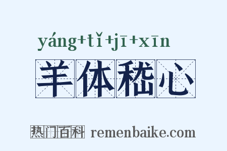 羊体嵇心是什么意思的图片